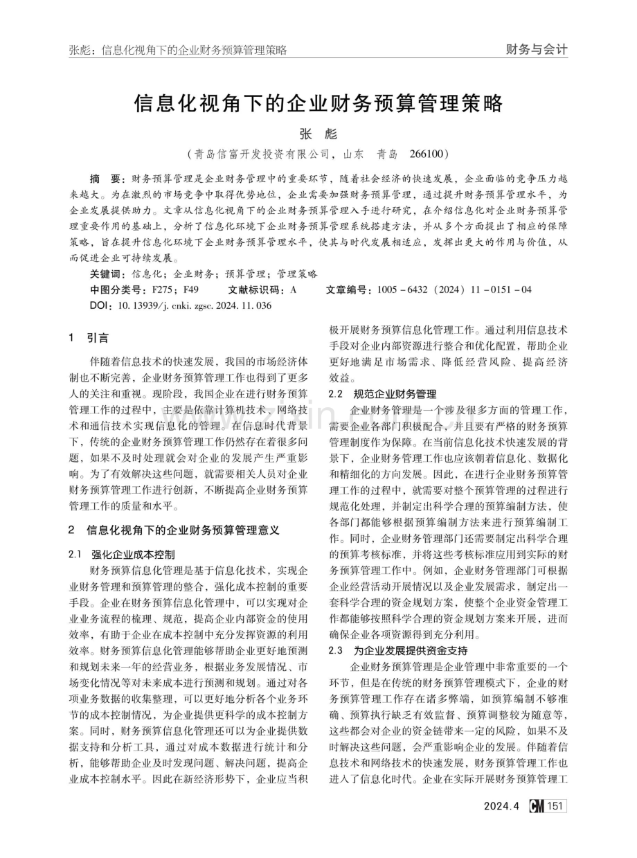 信息化视角下的企业财务预算管理策略.pdf_第1页