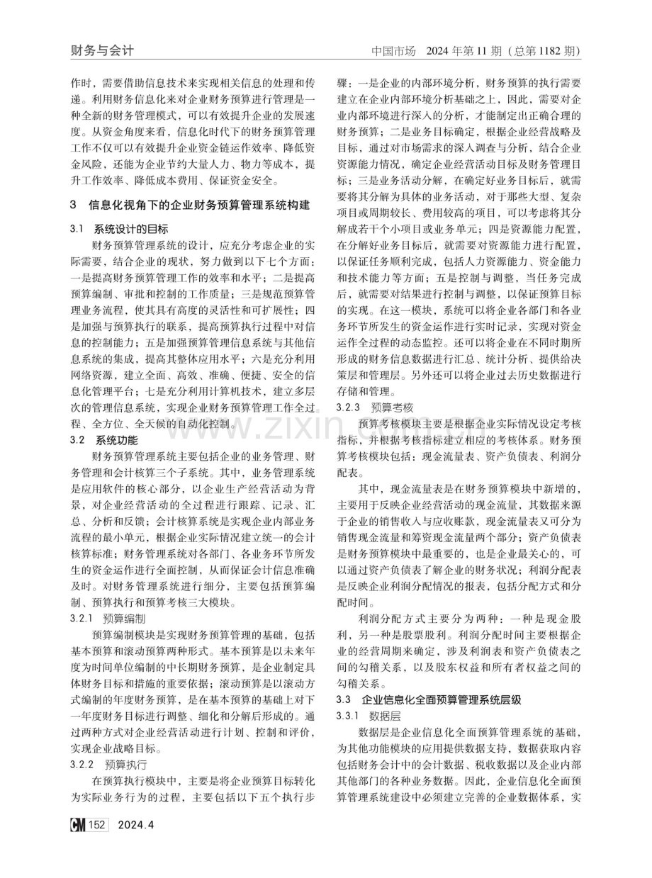 信息化视角下的企业财务预算管理策略.pdf_第2页