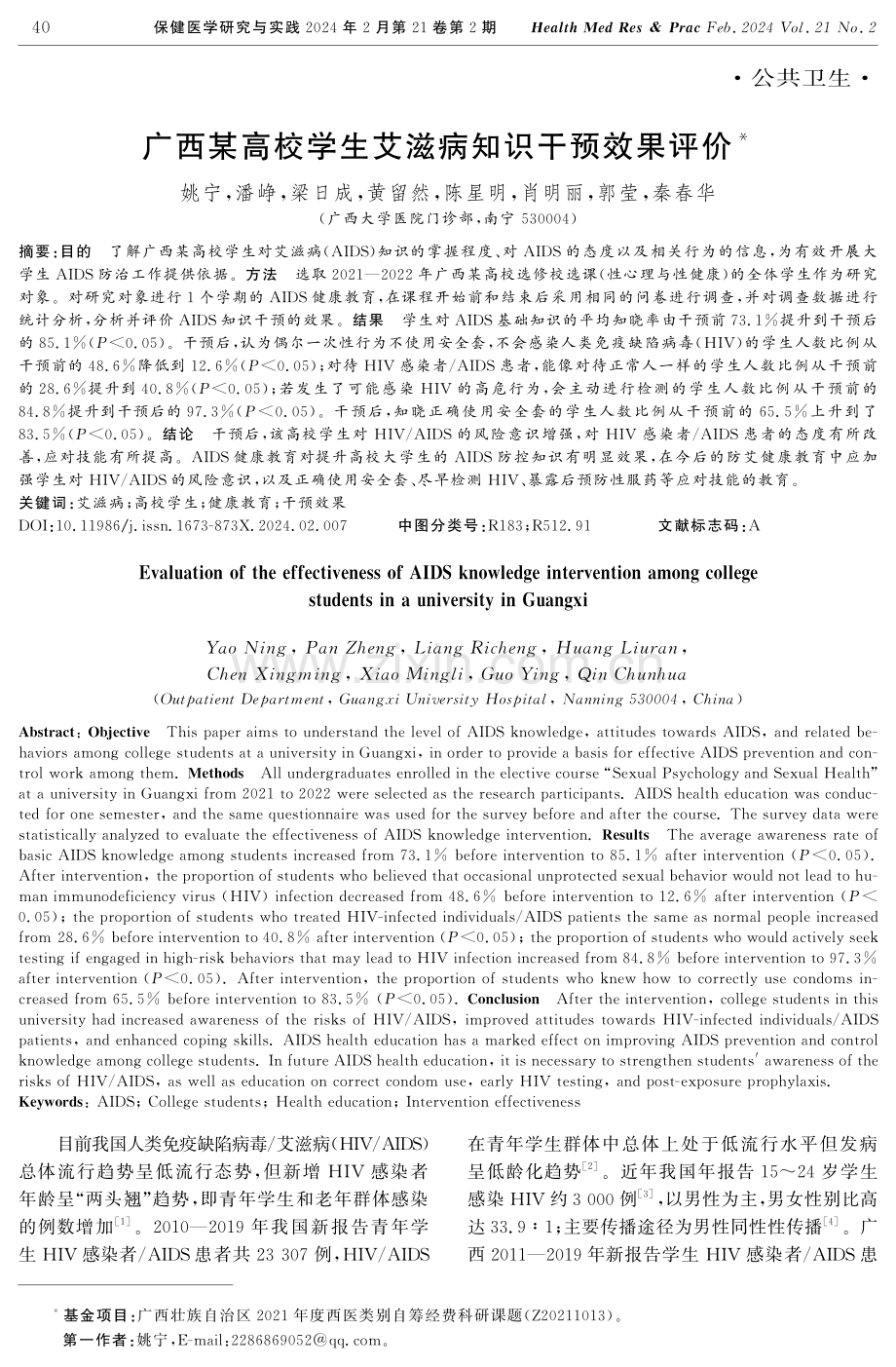 广西某高校学生艾滋病知识干预效果评价.pdf_第1页