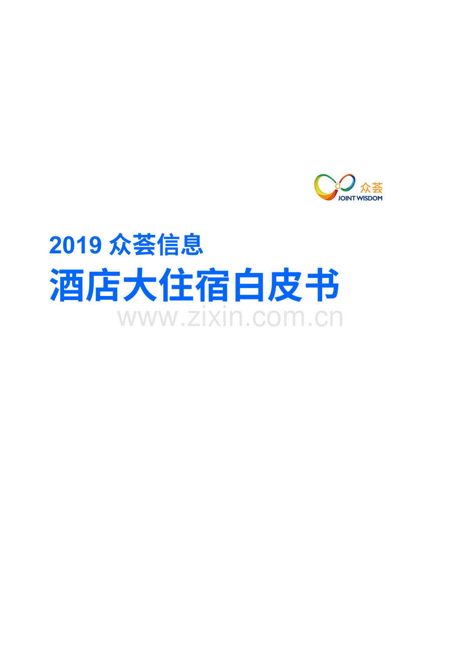 2019年酒店大住宿白皮书.pdf_第2页