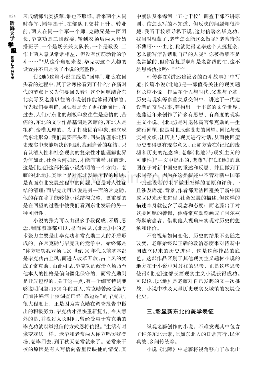 老藤“三北”系列小说创作范式与新东北美学意蕴.pdf_第3页