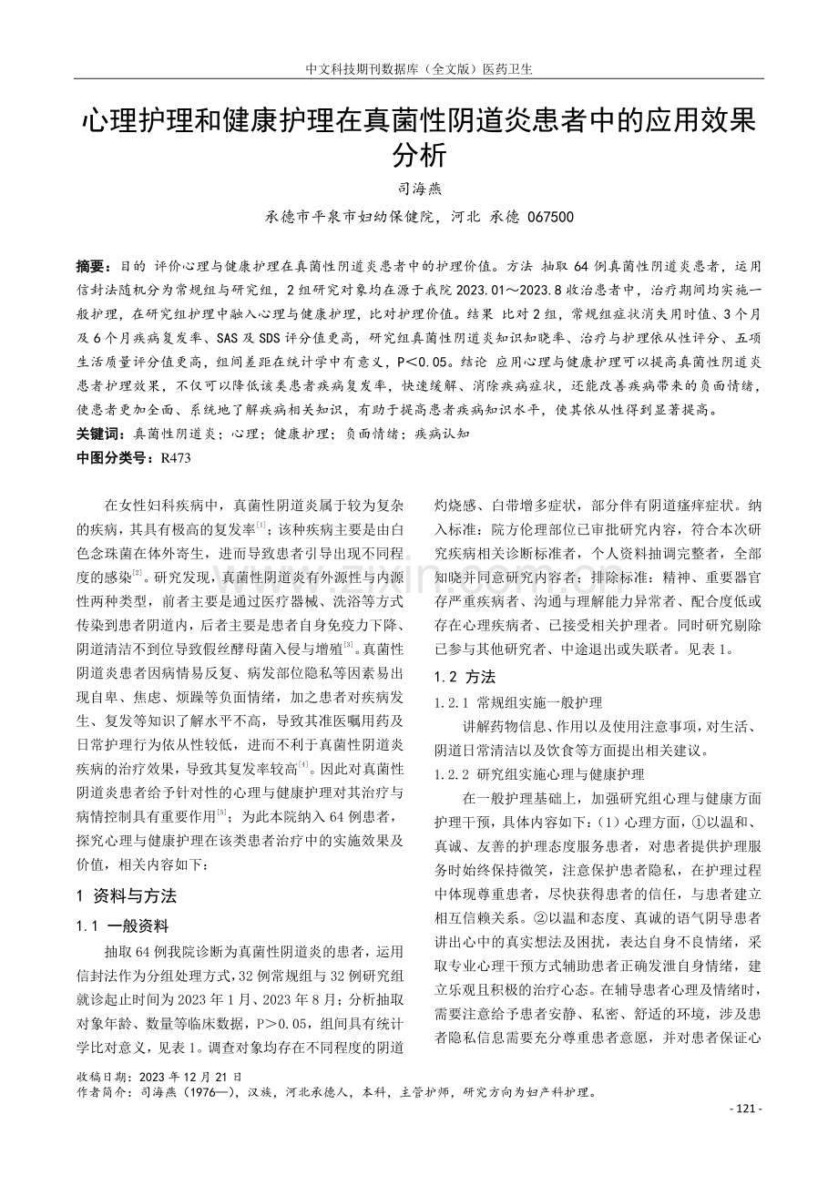 心理护理和健康护理在真菌性阴道炎患者中的应用效果分析.pdf_第1页