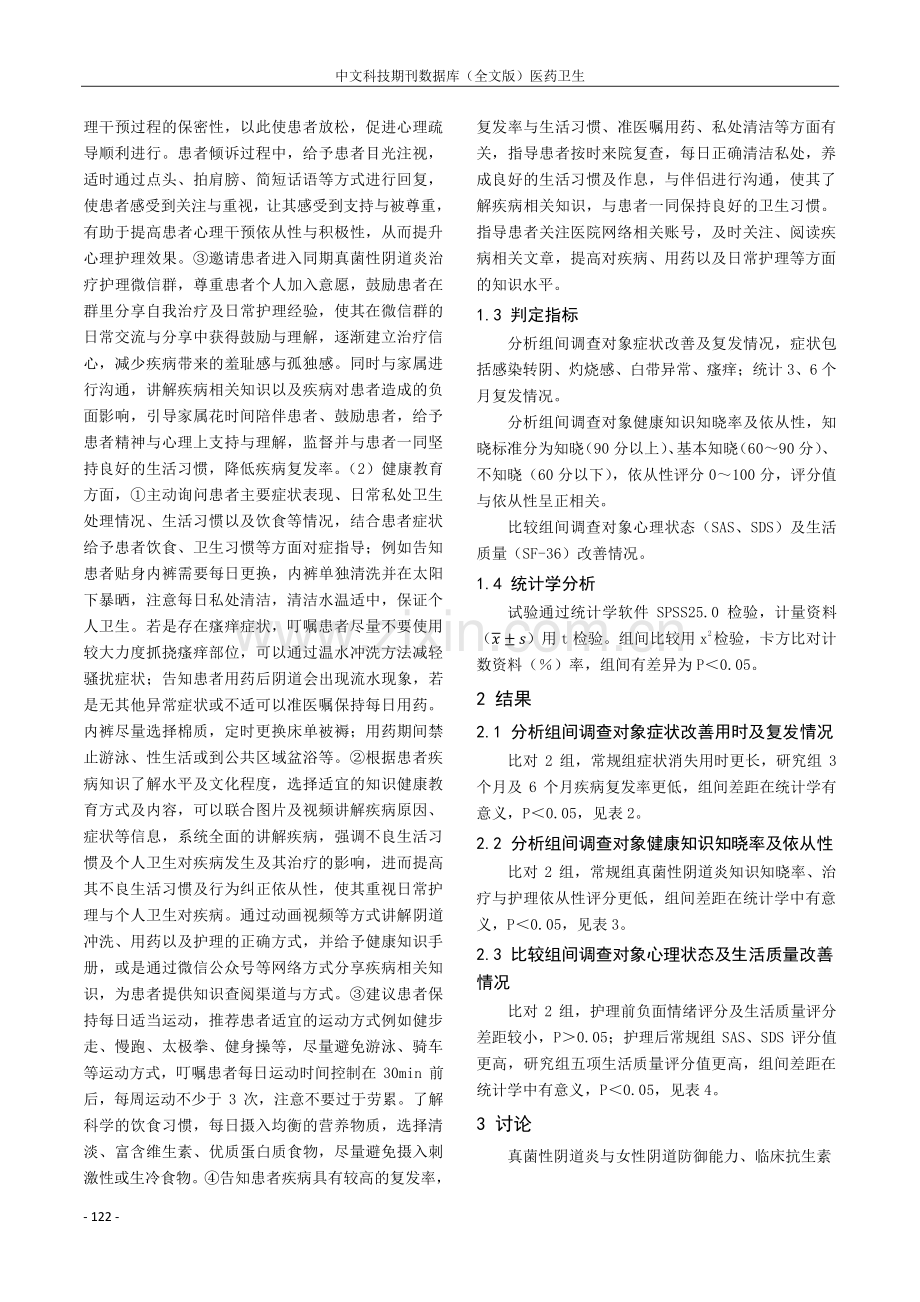 心理护理和健康护理在真菌性阴道炎患者中的应用效果分析.pdf_第2页