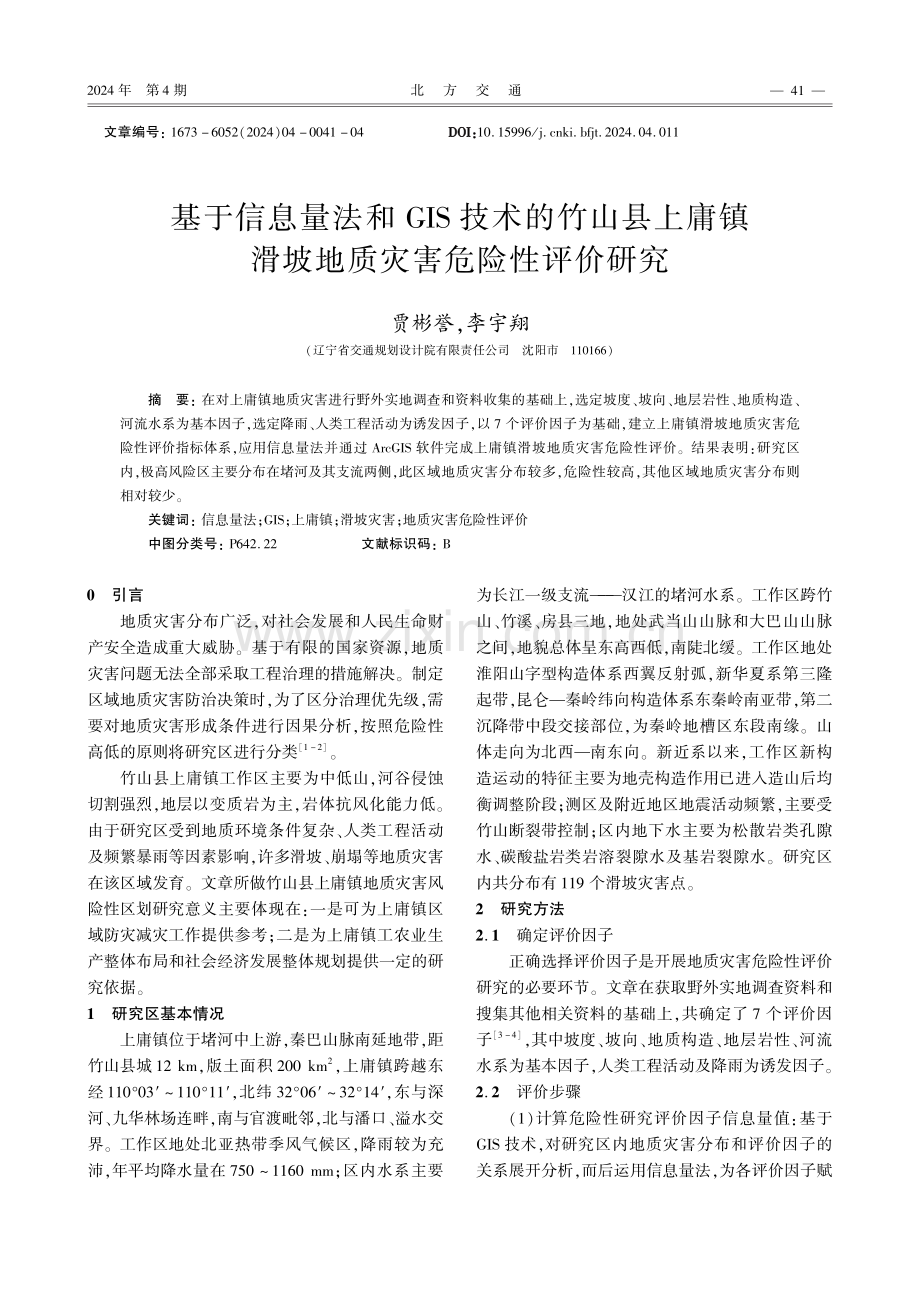 基于信息量法和GIS技术的竹山县上庸镇滑坡地质灾害危险性评价研究.pdf_第1页