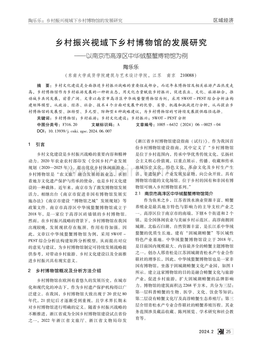 乡村振兴视域下乡村博物馆的发展研究——以南京市高淳区中华绒螯蟹博物馆为例.pdf_第1页