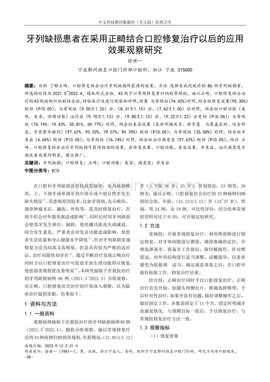 牙列缺损患者在采用正畸结合口腔修复治疗以后的应用效果观察研究.pdf_第1页