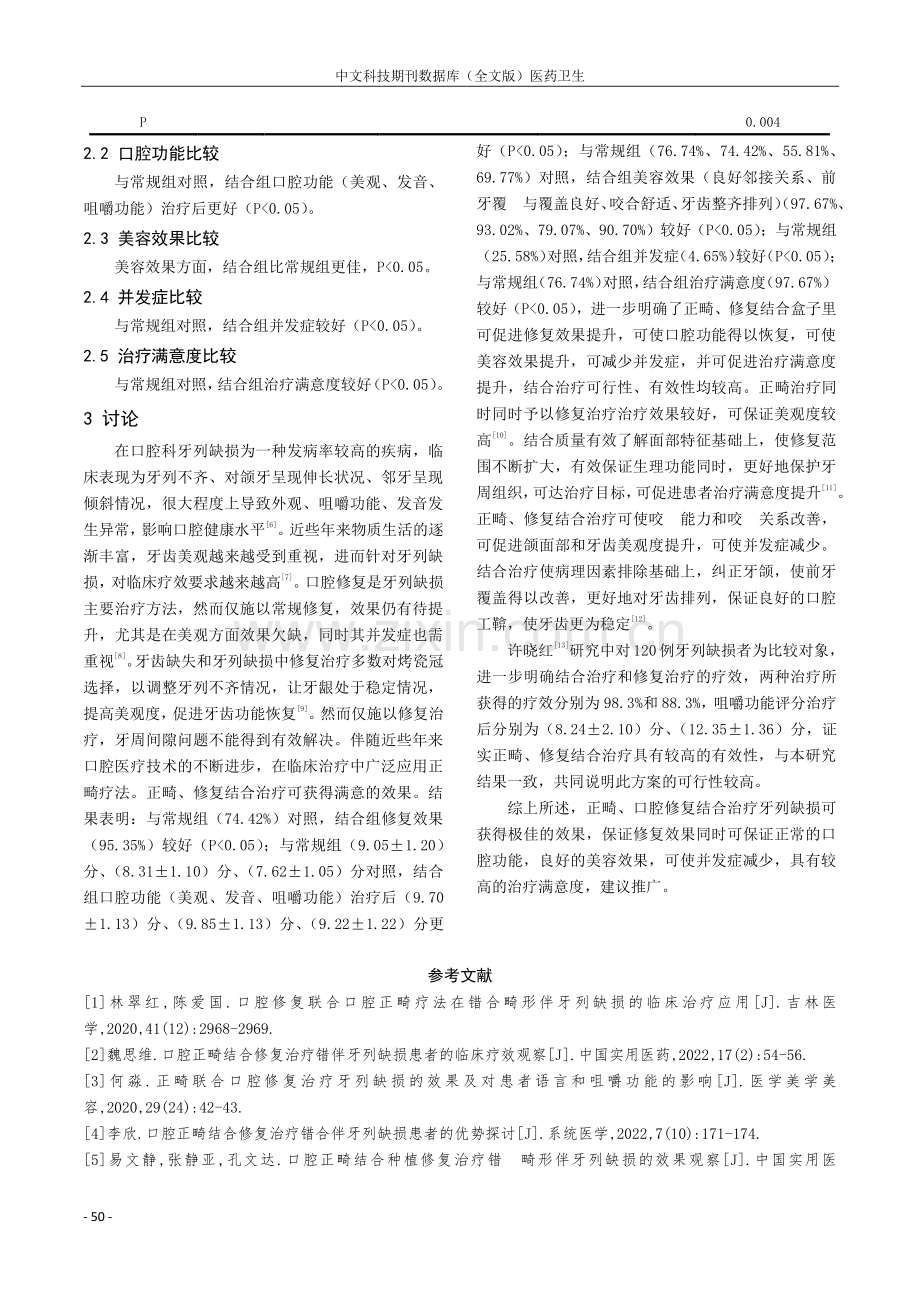 牙列缺损患者在采用正畸结合口腔修复治疗以后的应用效果观察研究.pdf_第3页