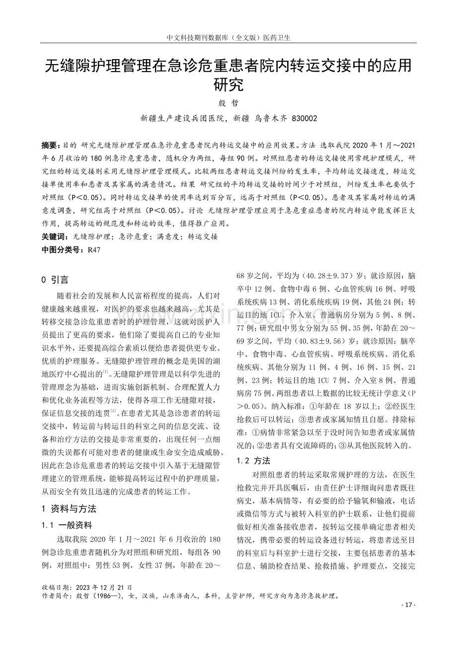 无缝隙护理管理在急诊危重患者院内转运交接中的应用研究.pdf_第1页