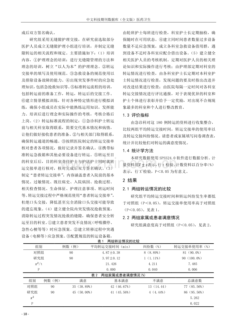 无缝隙护理管理在急诊危重患者院内转运交接中的应用研究.pdf_第2页