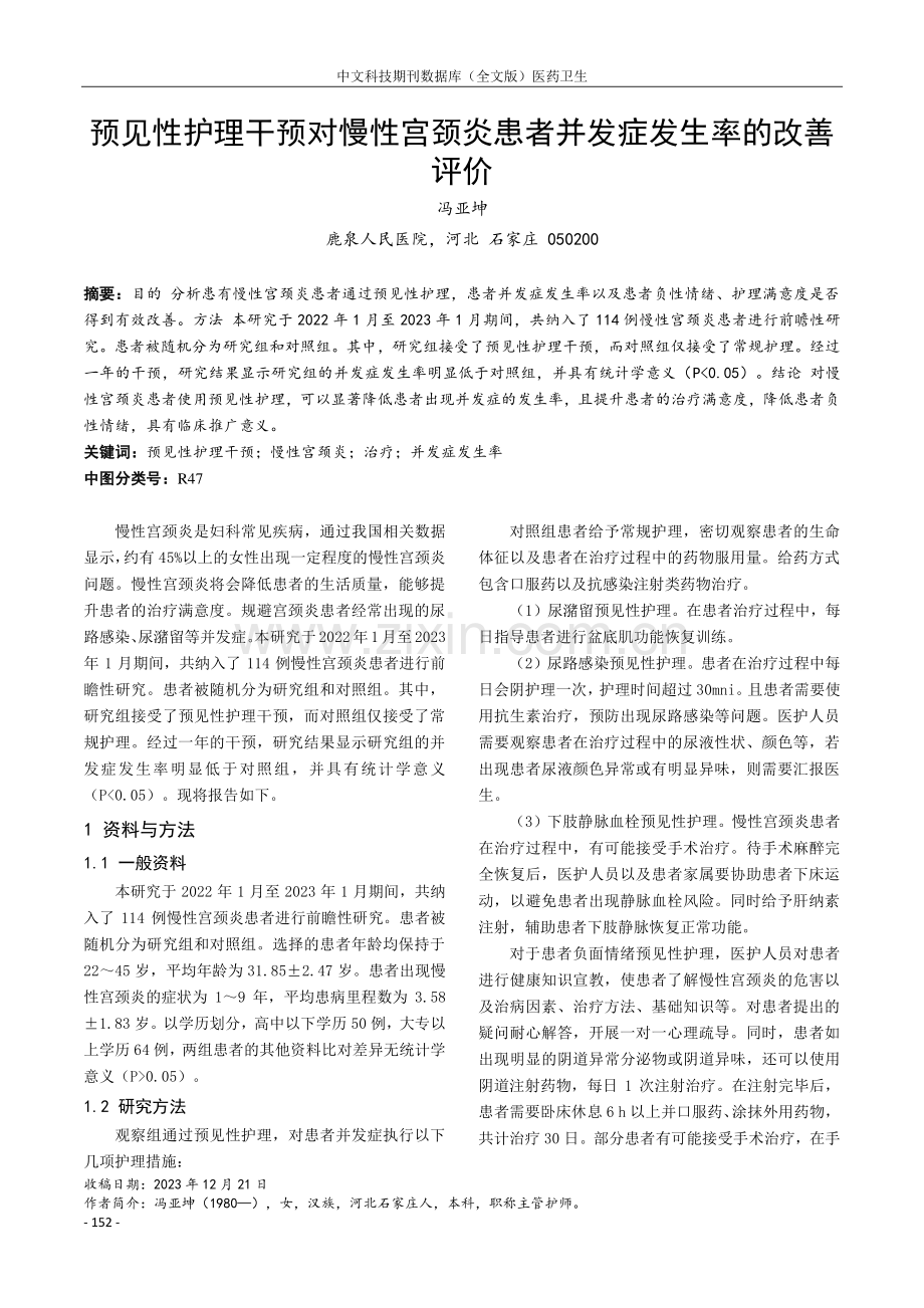 预见性护理干预对慢性宫颈炎患者并发症发生率的改善评价.pdf_第1页