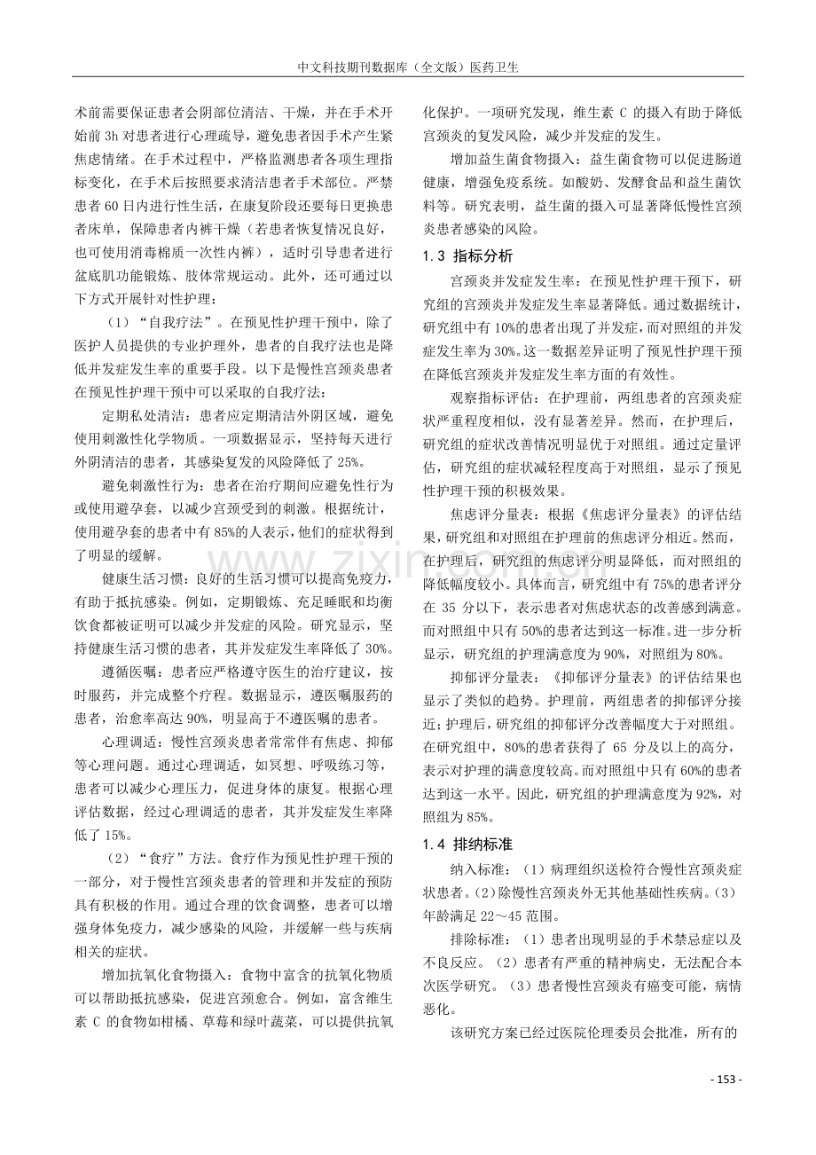 预见性护理干预对慢性宫颈炎患者并发症发生率的改善评价.pdf_第2页