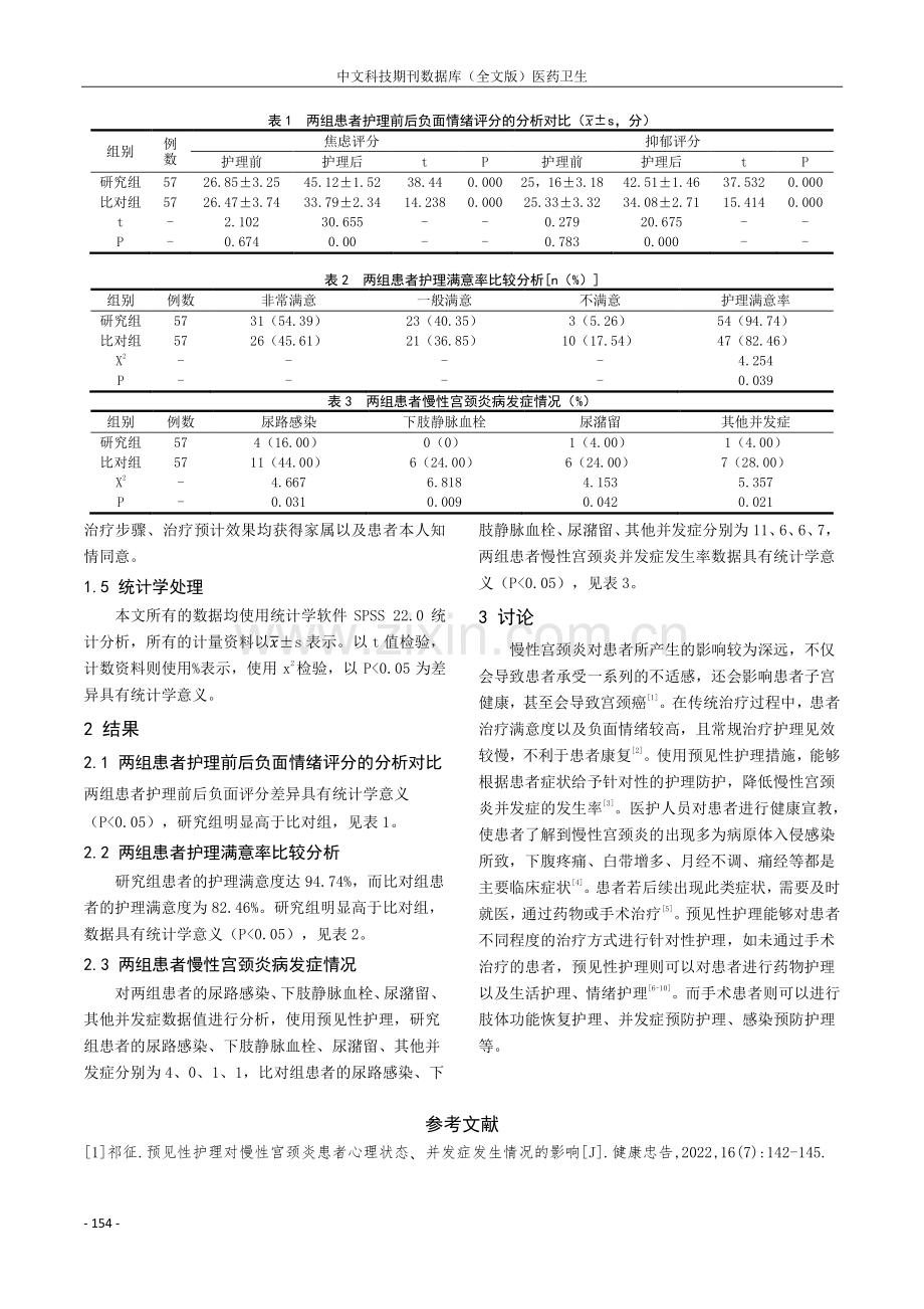 预见性护理干预对慢性宫颈炎患者并发症发生率的改善评价.pdf_第3页