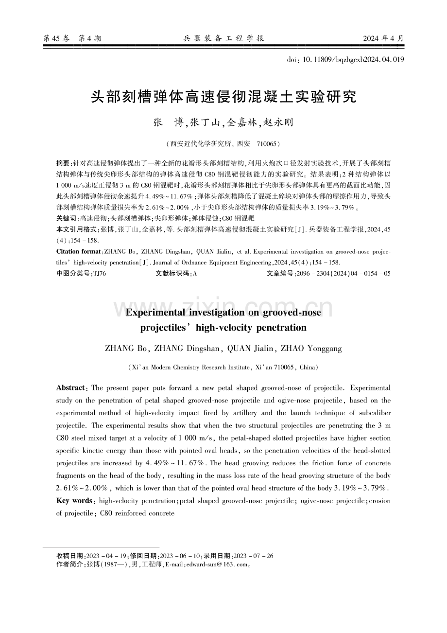 头部刻槽弹体高速侵彻混凝土实验研究.pdf_第1页