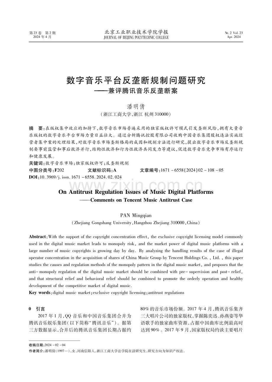 数字音乐平台反垄断规制问题研究——兼评腾讯音乐反垄断案.pdf_第1页