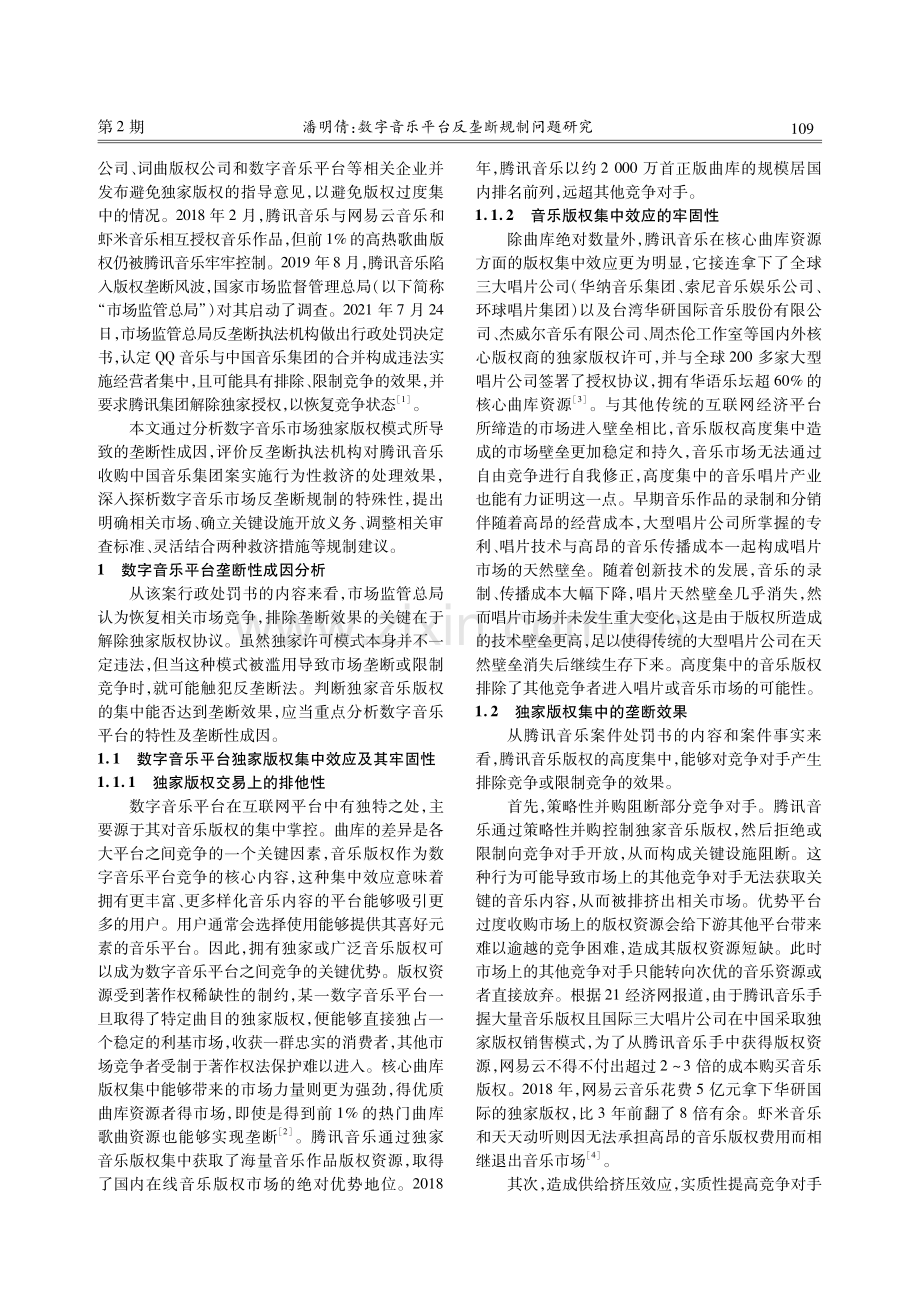 数字音乐平台反垄断规制问题研究——兼评腾讯音乐反垄断案.pdf_第2页