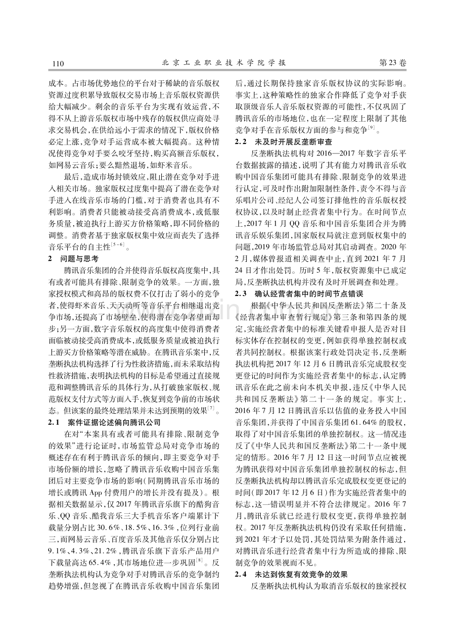 数字音乐平台反垄断规制问题研究——兼评腾讯音乐反垄断案.pdf_第3页