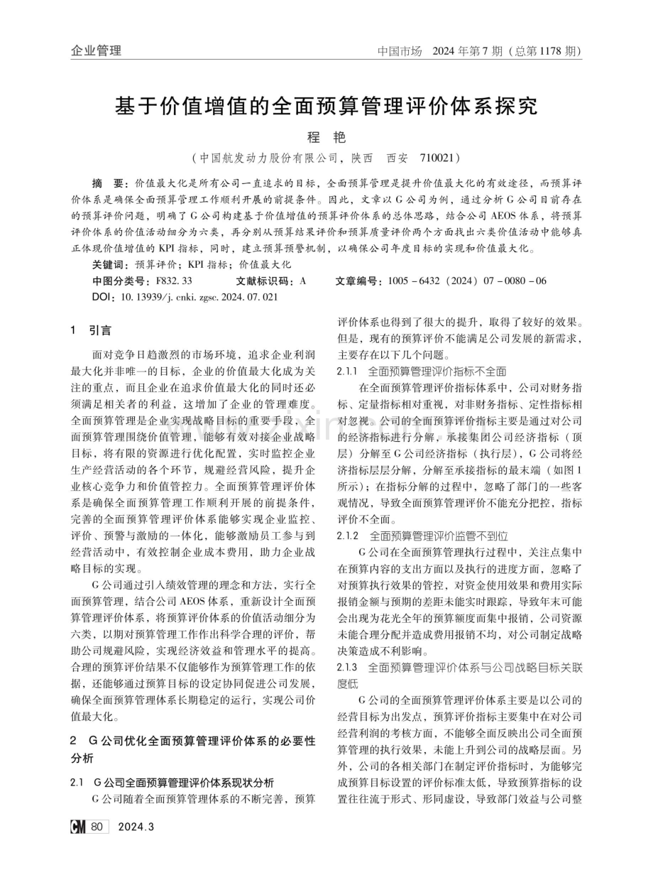 基于价值增值的全面预算管理评价体系探究.pdf_第1页