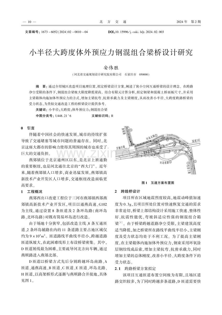 小半径大跨度体外预应力钢混组合梁桥设计研究.pdf_第1页