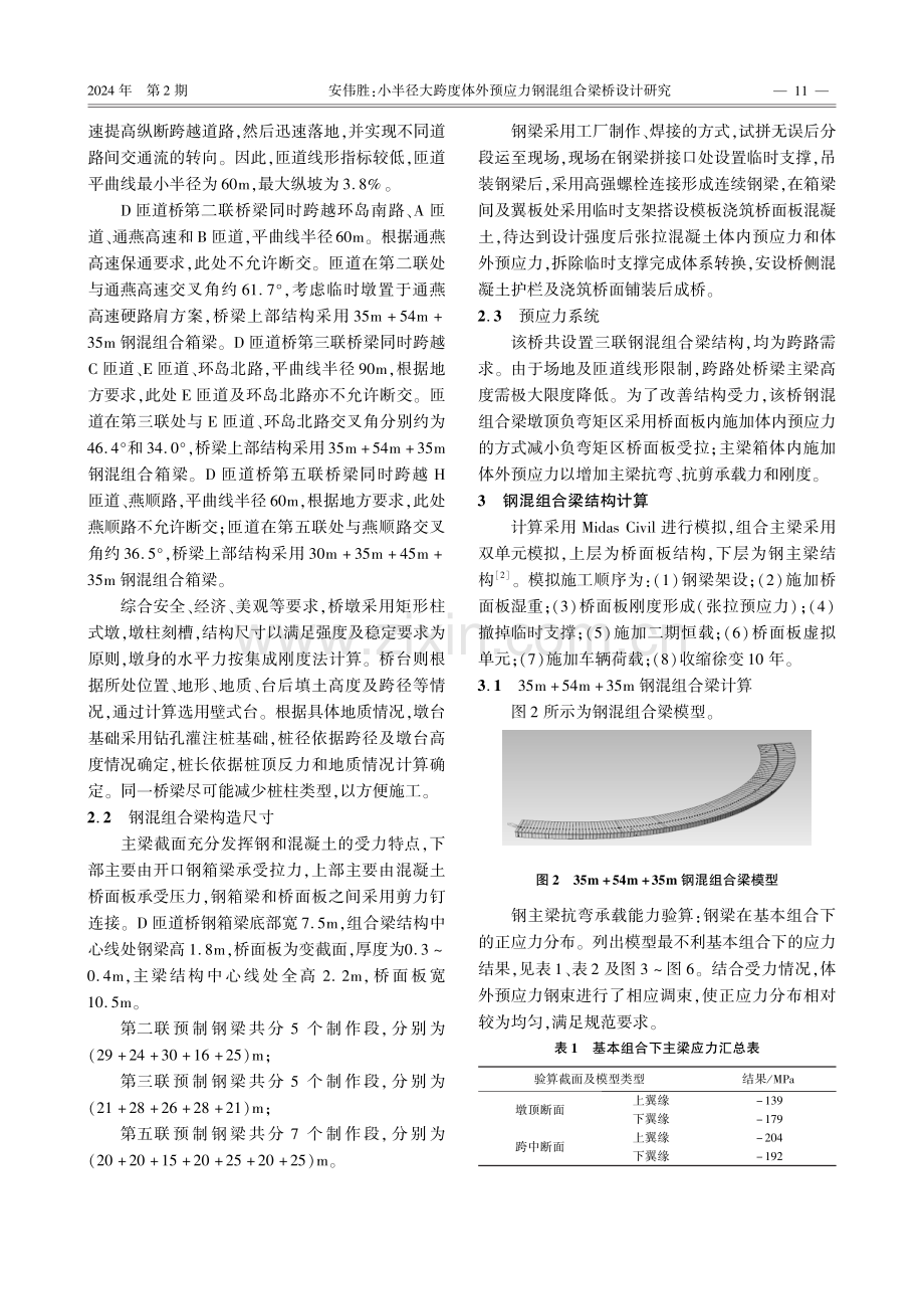 小半径大跨度体外预应力钢混组合梁桥设计研究.pdf_第2页