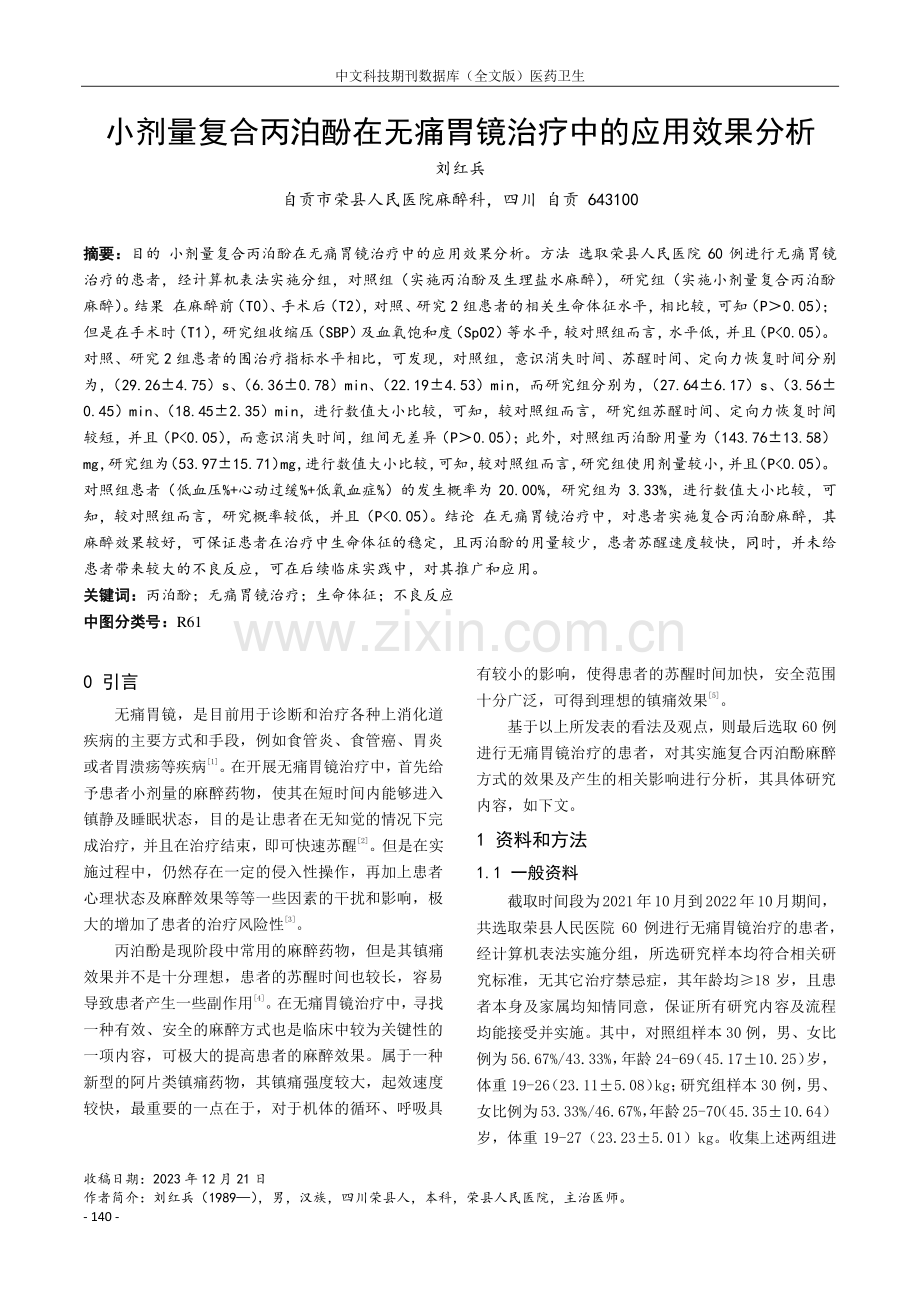 小剂量复合丙泊酚在无痛胃镜治疗中的应用效果分析.pdf_第1页