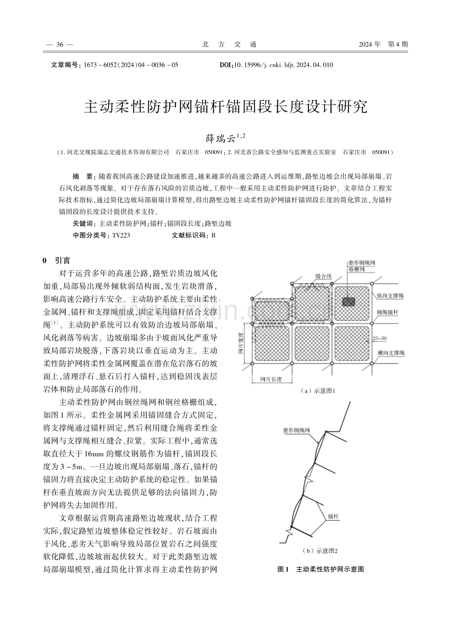 主动柔性防护网锚杆锚固段长度设计研究.pdf_第1页