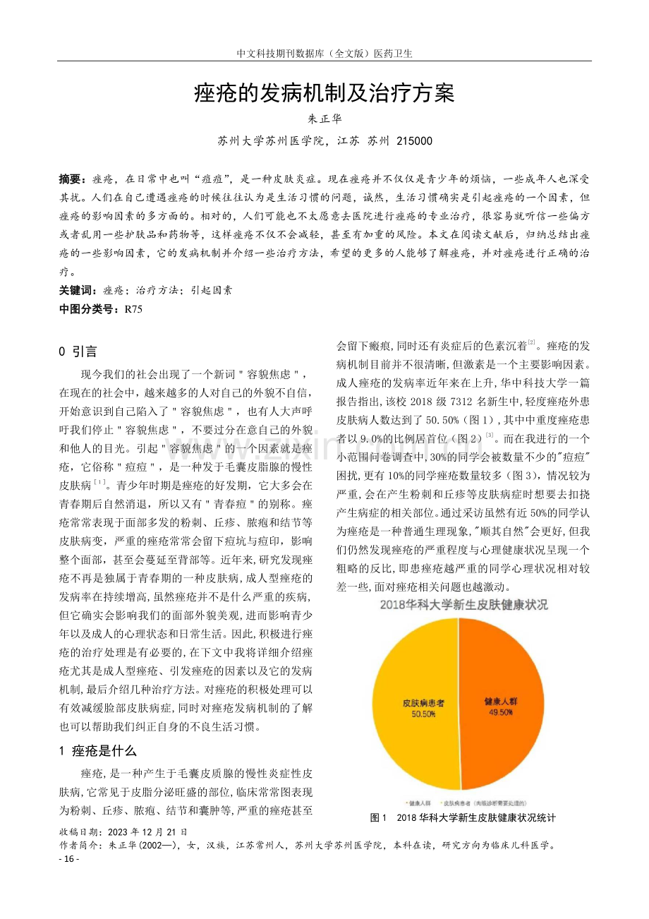 痤疮的发病机制及治疗方案.pdf_第1页