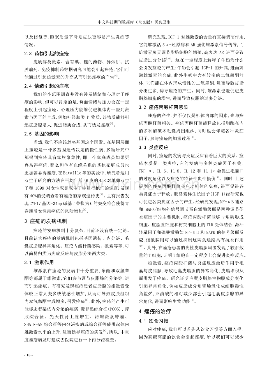 痤疮的发病机制及治疗方案.pdf_第3页