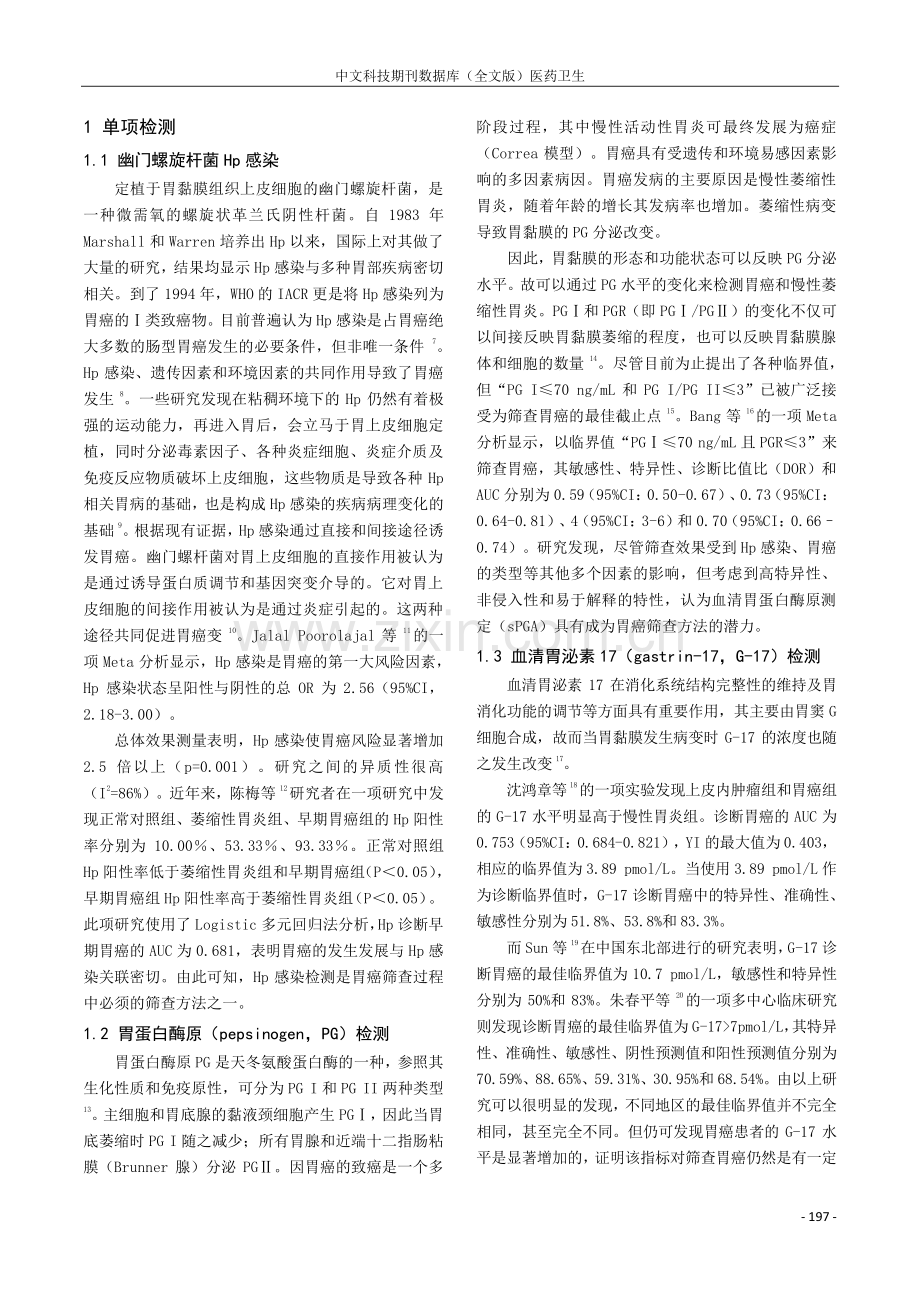 现行胃功能检测对早期胃癌筛查的价值.pdf_第2页