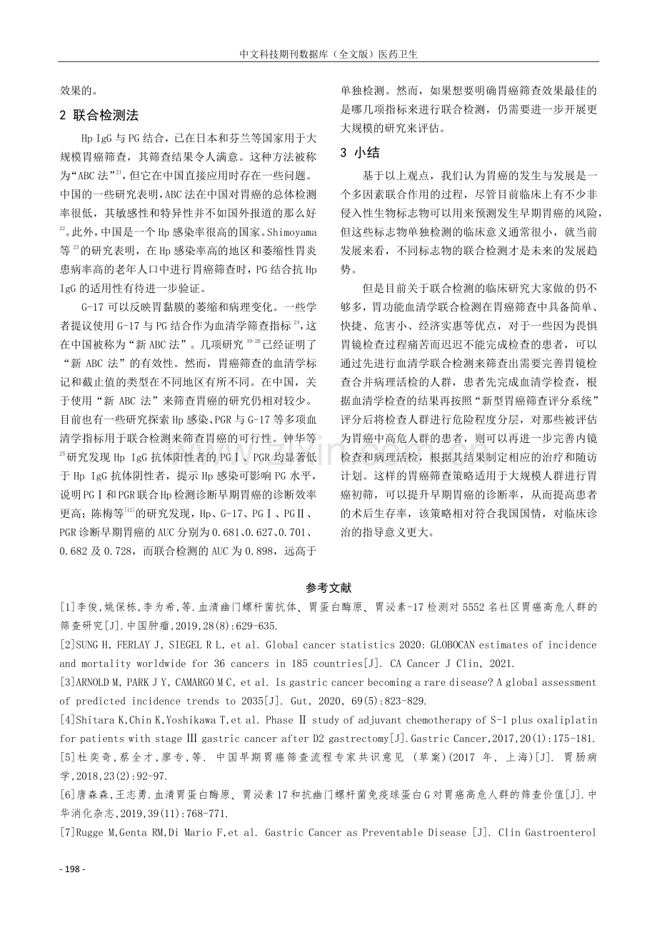 现行胃功能检测对早期胃癌筛查的价值.pdf_第3页