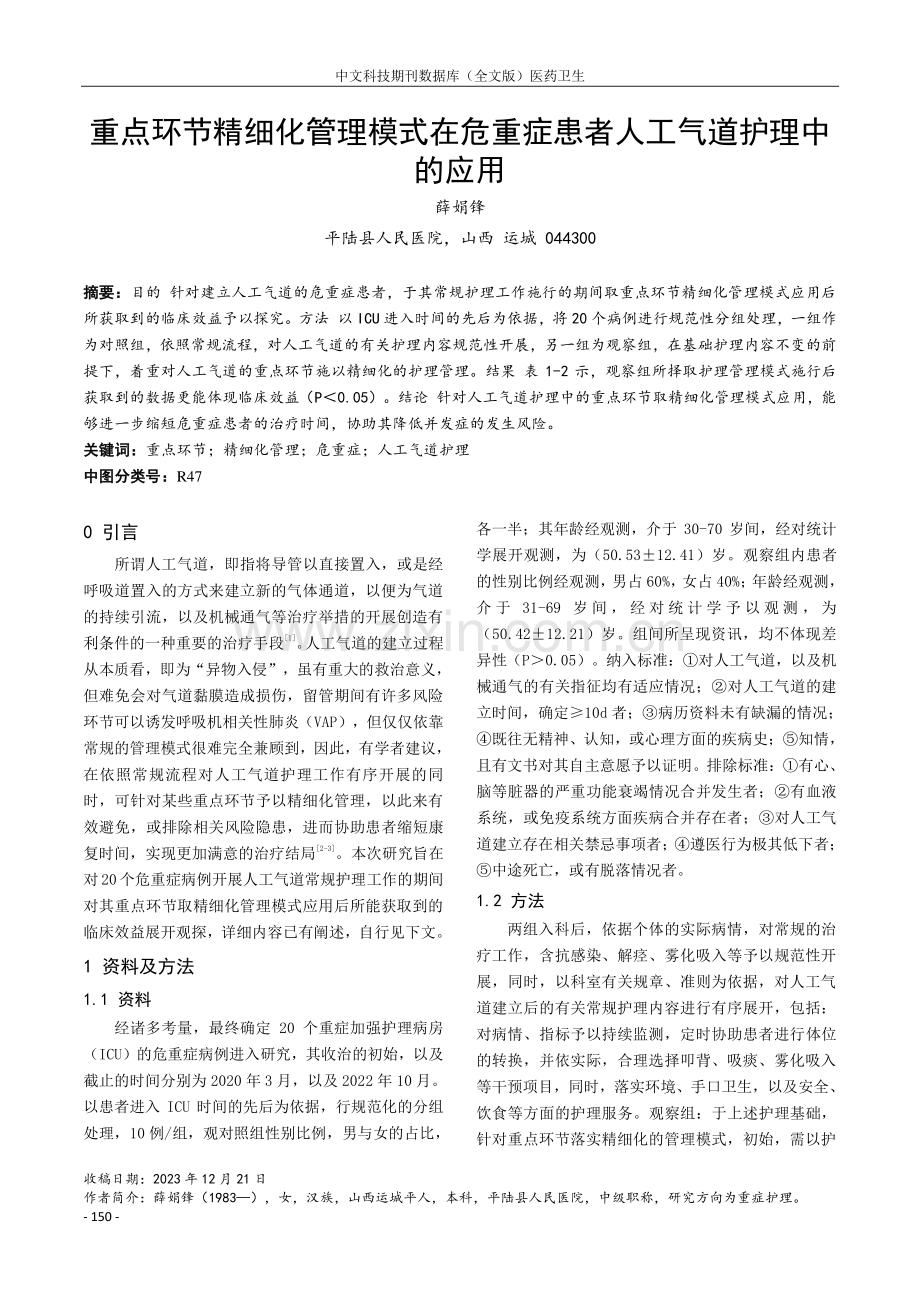 重点环节精细化管理模式在危重症患者人工气道护理中的应用.pdf_第1页