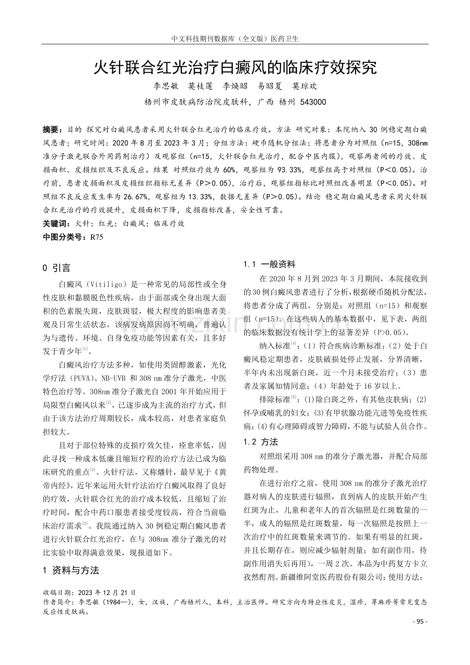 火针联合红光治疗白癜风的临床疗效探究.pdf_第1页