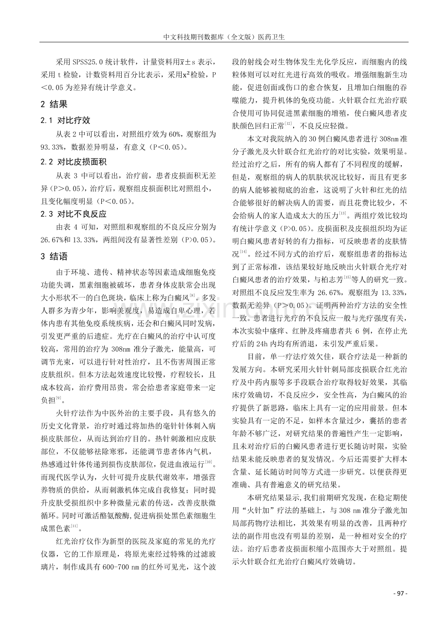 火针联合红光治疗白癜风的临床疗效探究.pdf_第3页