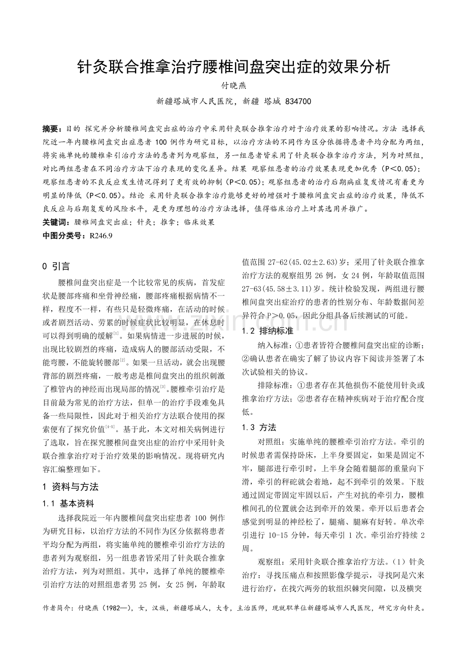 针灸联合推拿治疗腰椎间盘突出症的效果分析.pdf_第1页