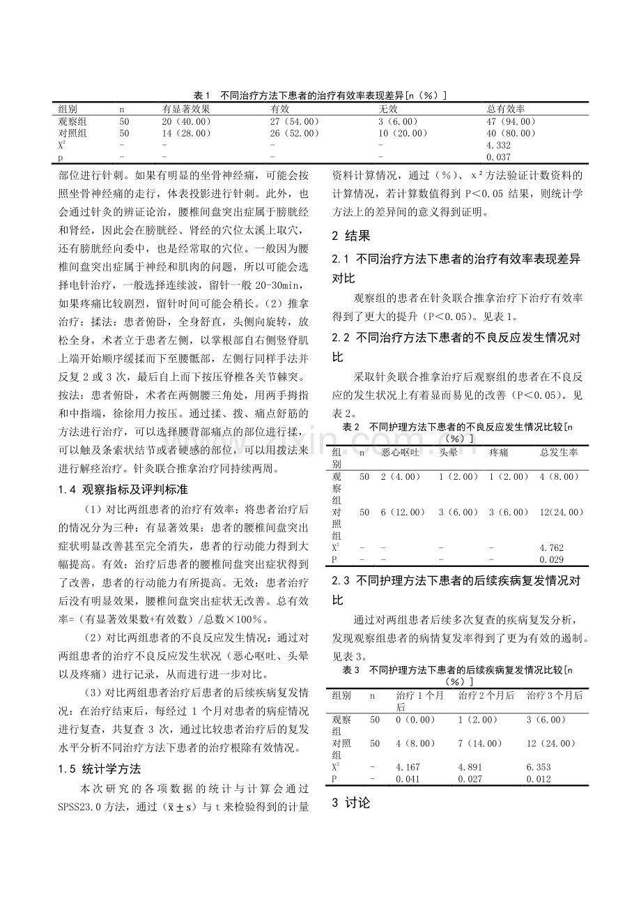 针灸联合推拿治疗腰椎间盘突出症的效果分析.pdf_第2页