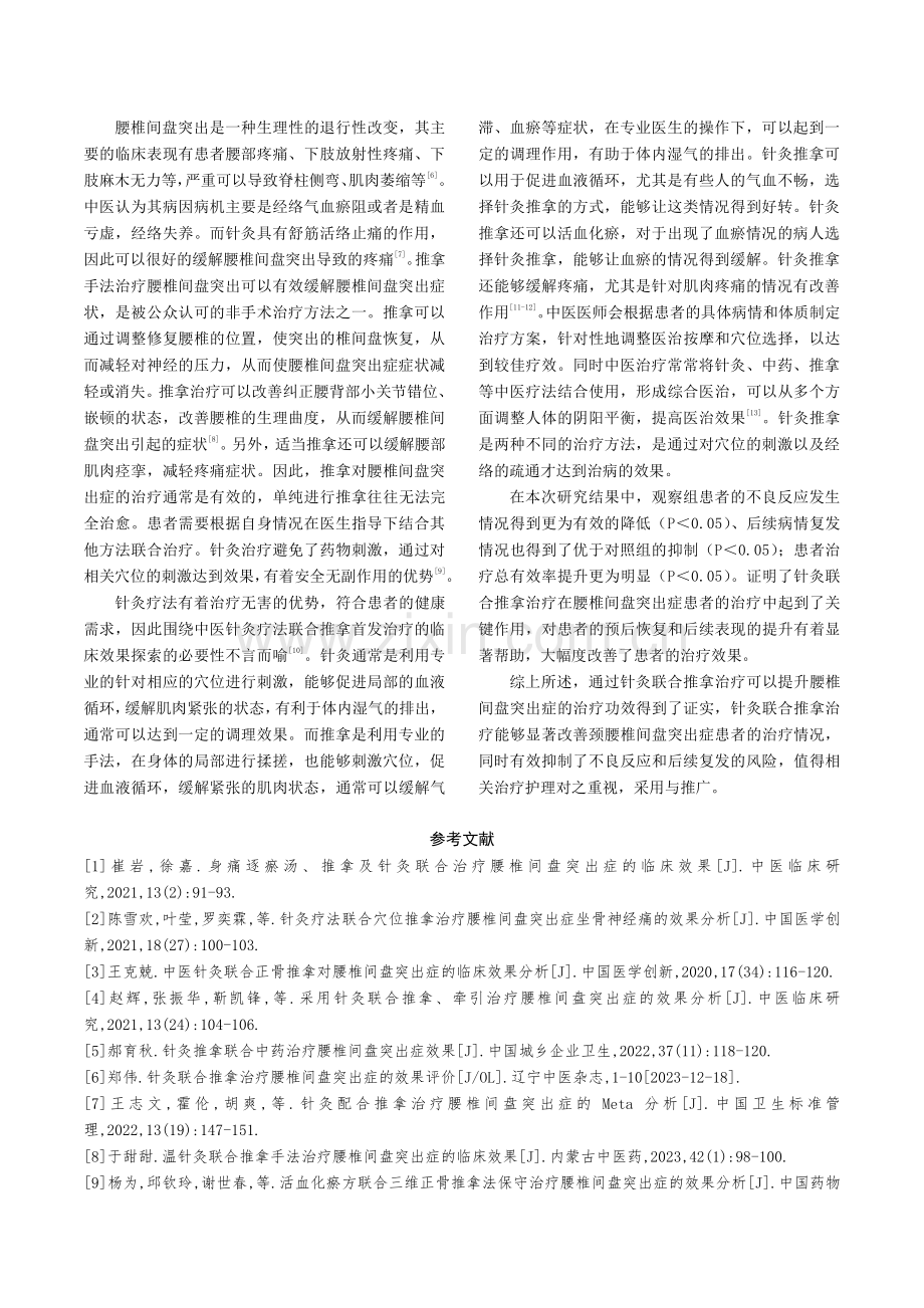 针灸联合推拿治疗腰椎间盘突出症的效果分析.pdf_第3页