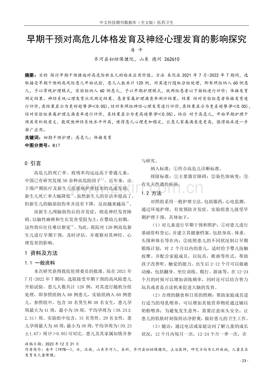 早期干预对高危儿体格发育及神经心理发育的影响探究.pdf_第1页