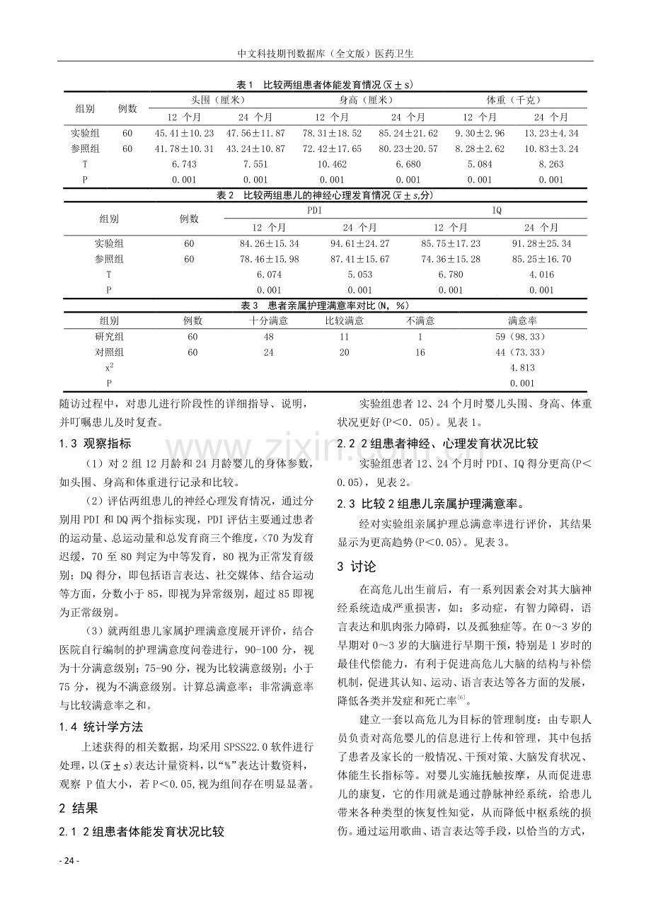 早期干预对高危儿体格发育及神经心理发育的影响探究.pdf_第2页