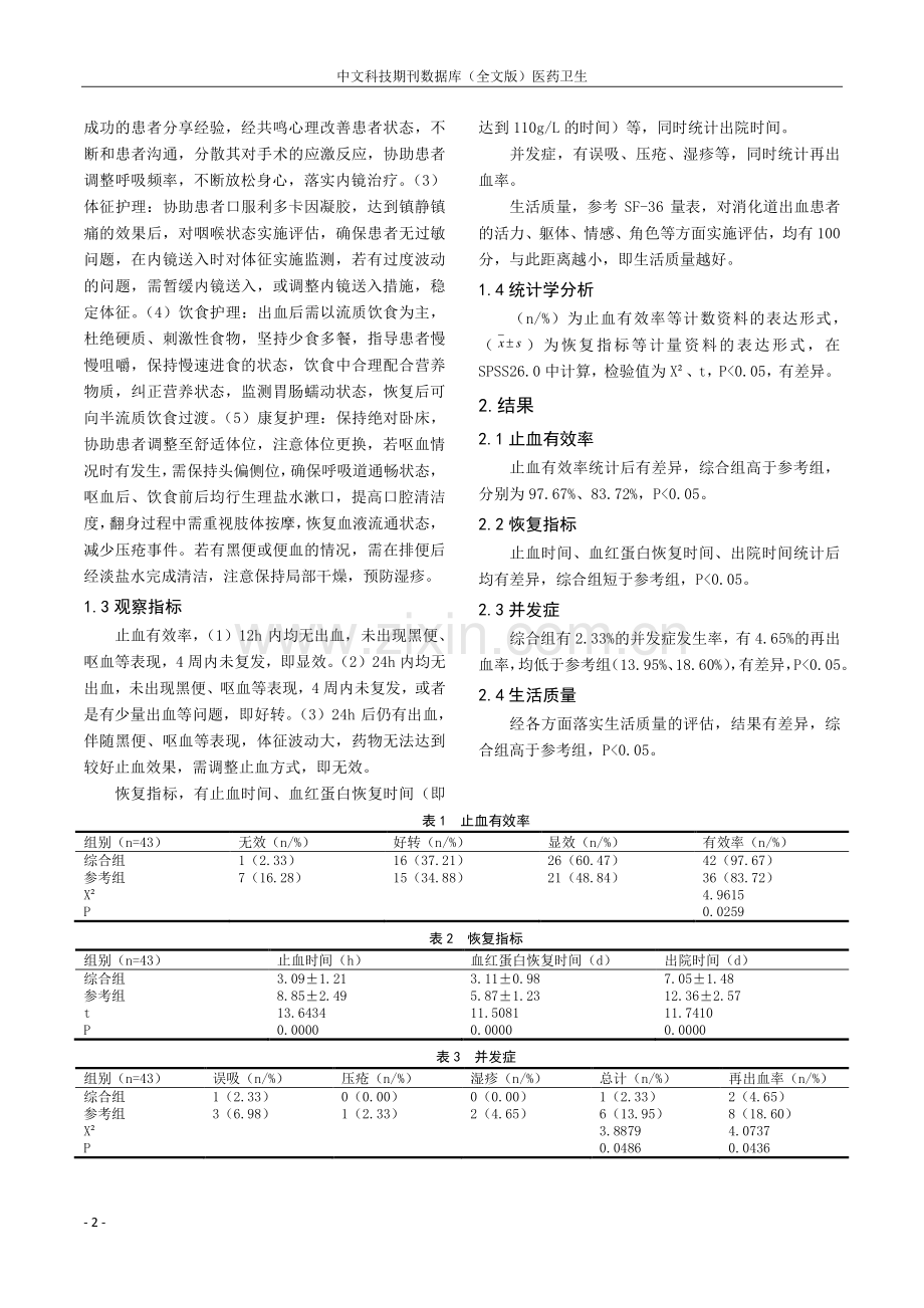 综合护理干预对消化道出血消化内镜治疗后再出血的影响分析.pdf_第2页