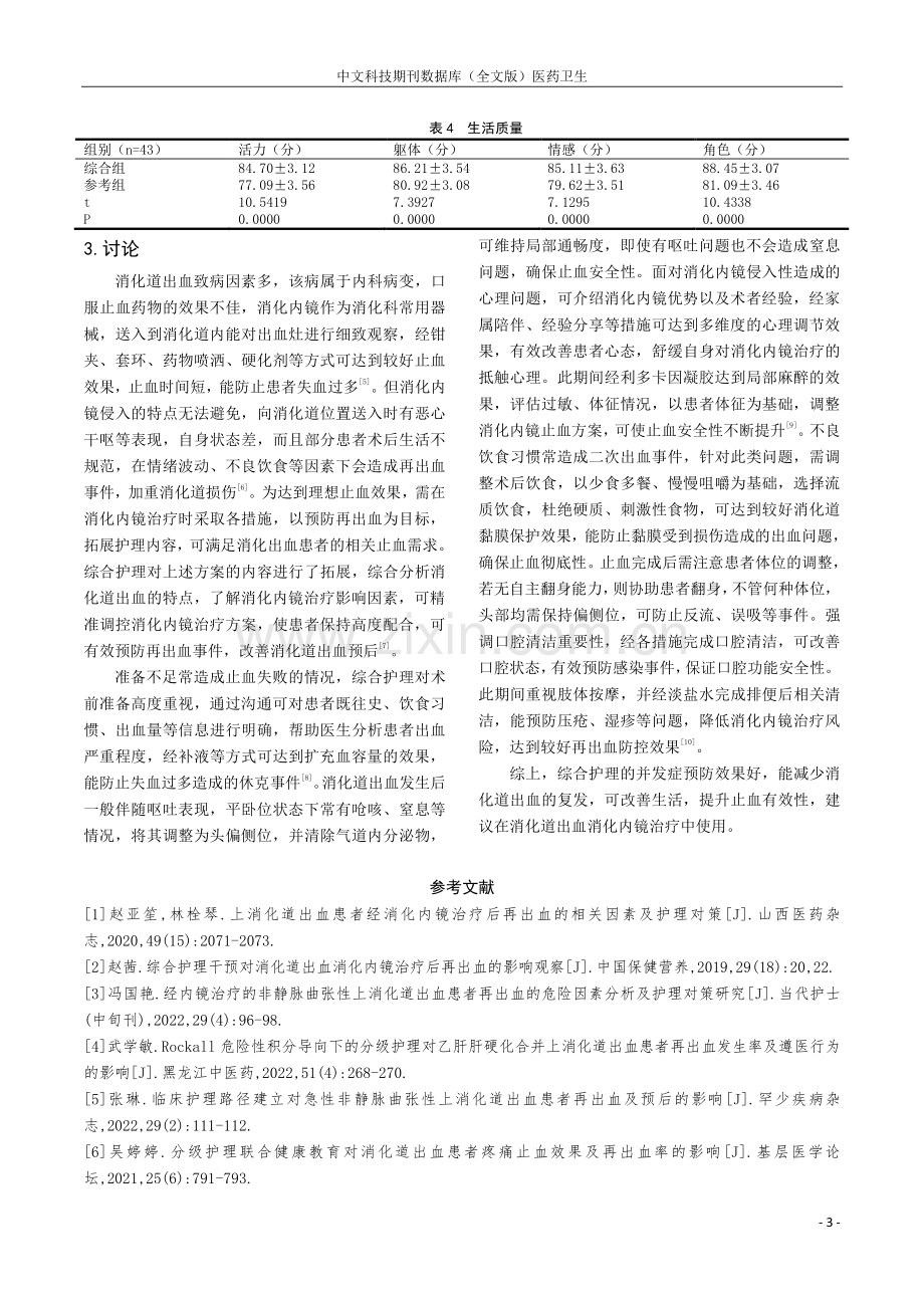 综合护理干预对消化道出血消化内镜治疗后再出血的影响分析.pdf_第3页