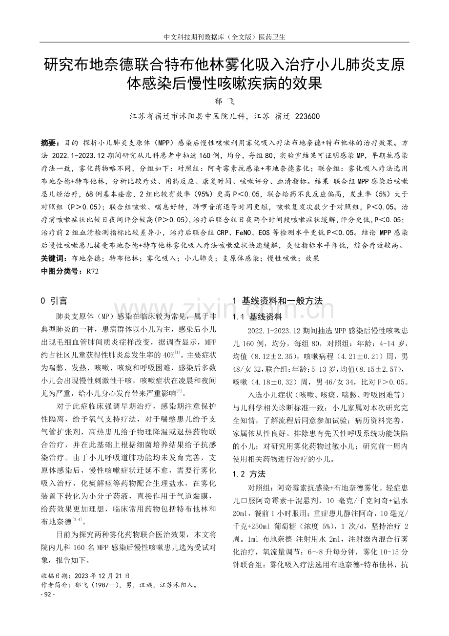 研究布地奈德联合特布他林雾化吸入治疗小儿肺炎支原体感染后慢性咳嗽疾病的效果.pdf_第1页