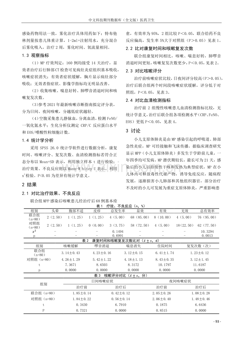 研究布地奈德联合特布他林雾化吸入治疗小儿肺炎支原体感染后慢性咳嗽疾病的效果.pdf_第2页