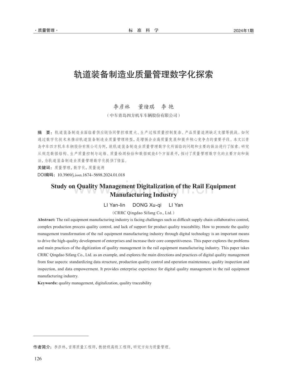 轨道装备制造业质量管理数字化探索.pdf_第1页