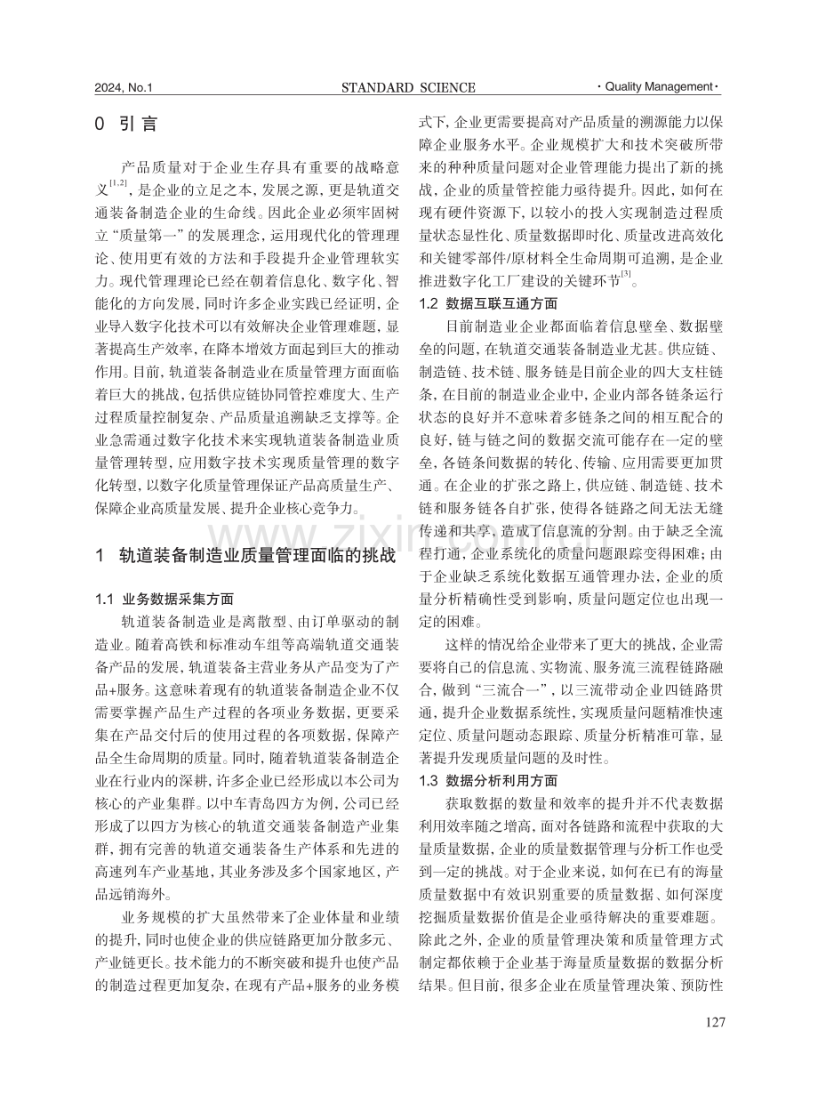 轨道装备制造业质量管理数字化探索.pdf_第2页