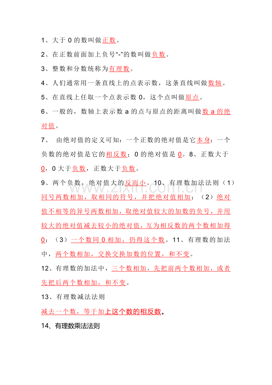 初一数学上册： 有理数公式定理归纳.docx_第1页