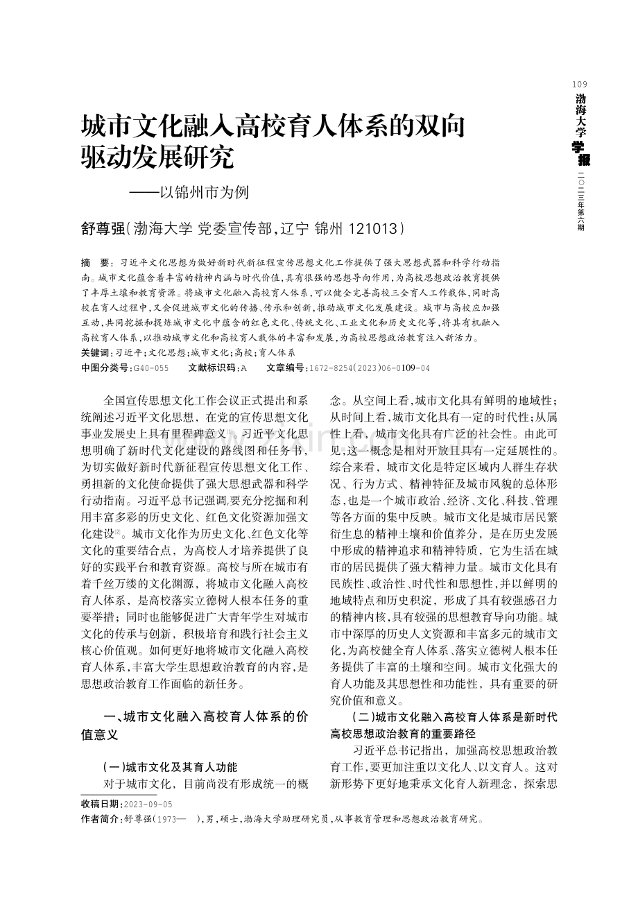 城市文化融入高校育人体系的双向驱动发展研究——以锦州市为例.pdf_第1页