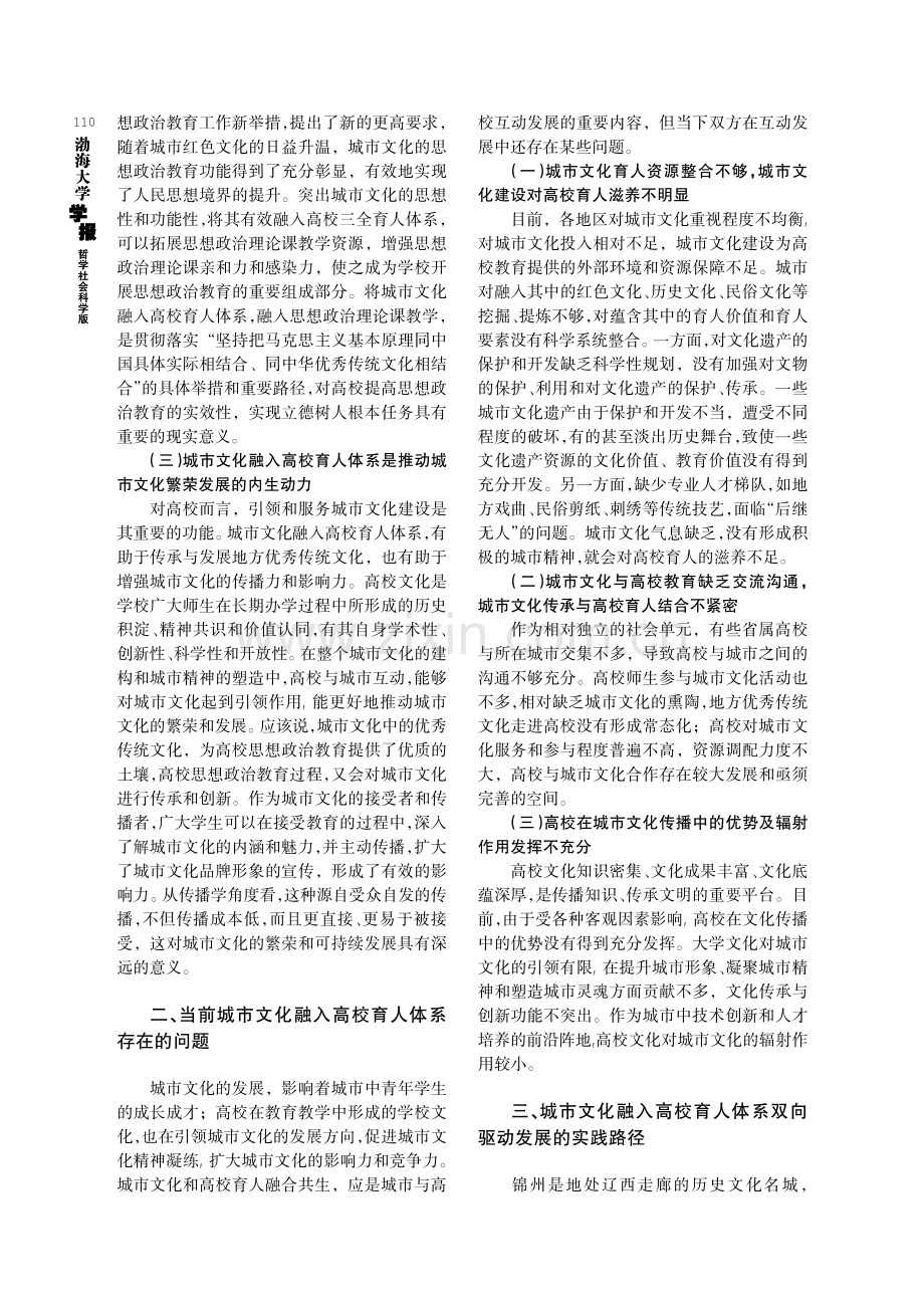 城市文化融入高校育人体系的双向驱动发展研究——以锦州市为例.pdf_第2页