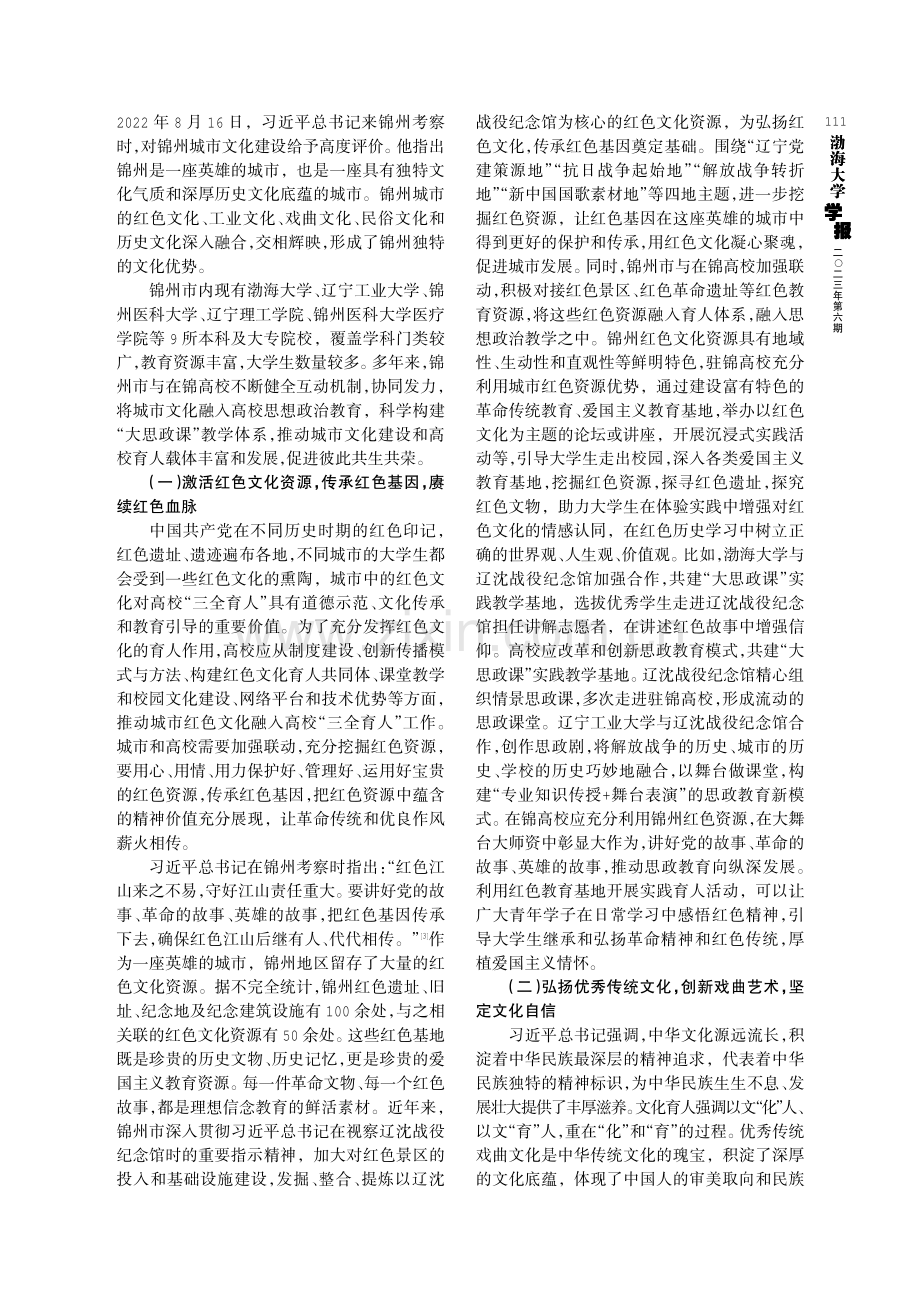 城市文化融入高校育人体系的双向驱动发展研究——以锦州市为例.pdf_第3页