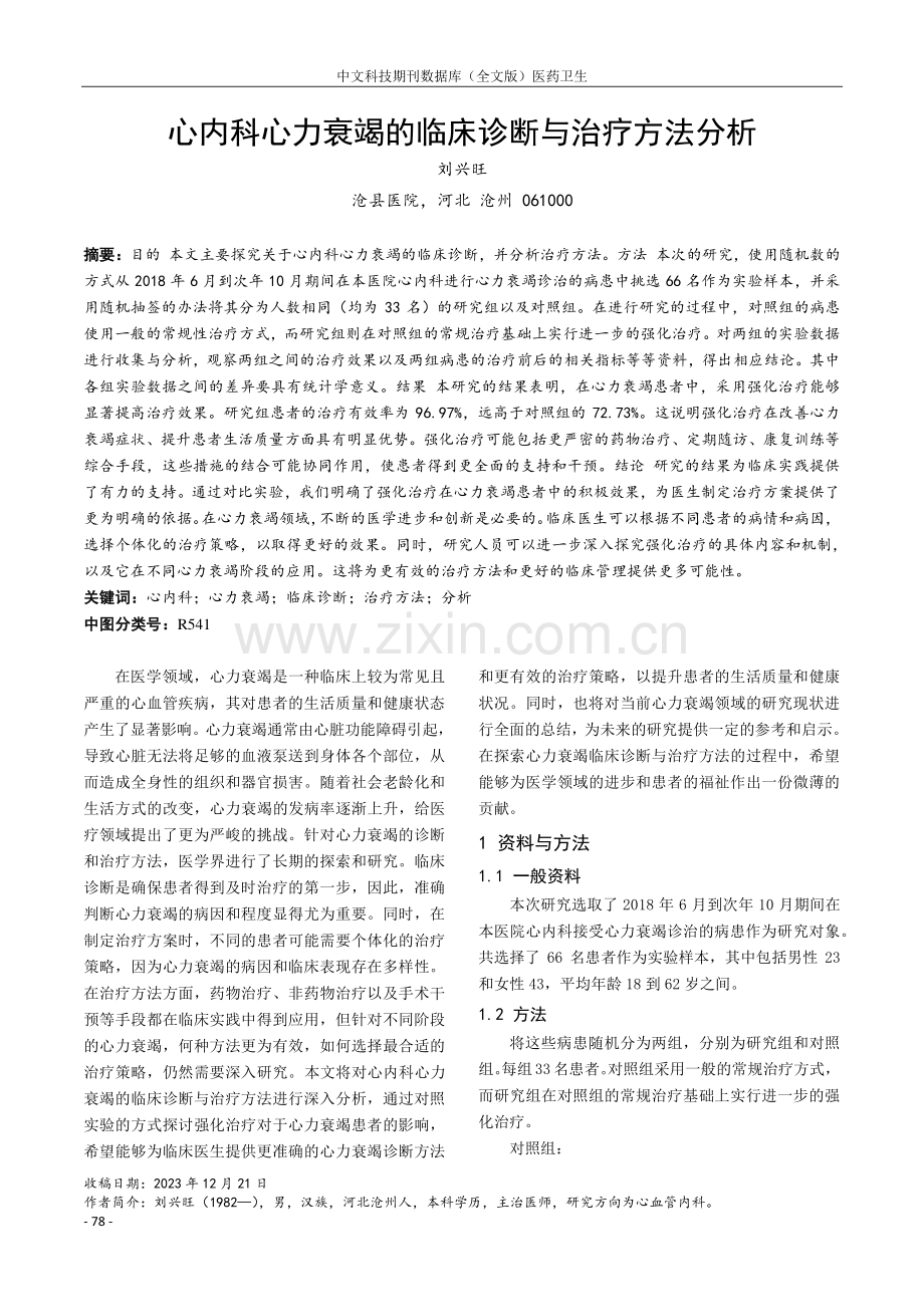 心内科心力衰竭的临床诊断与治疗方法分析.pdf_第1页