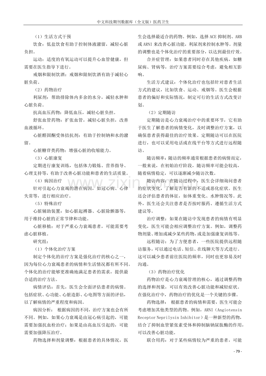 心内科心力衰竭的临床诊断与治疗方法分析.pdf_第2页