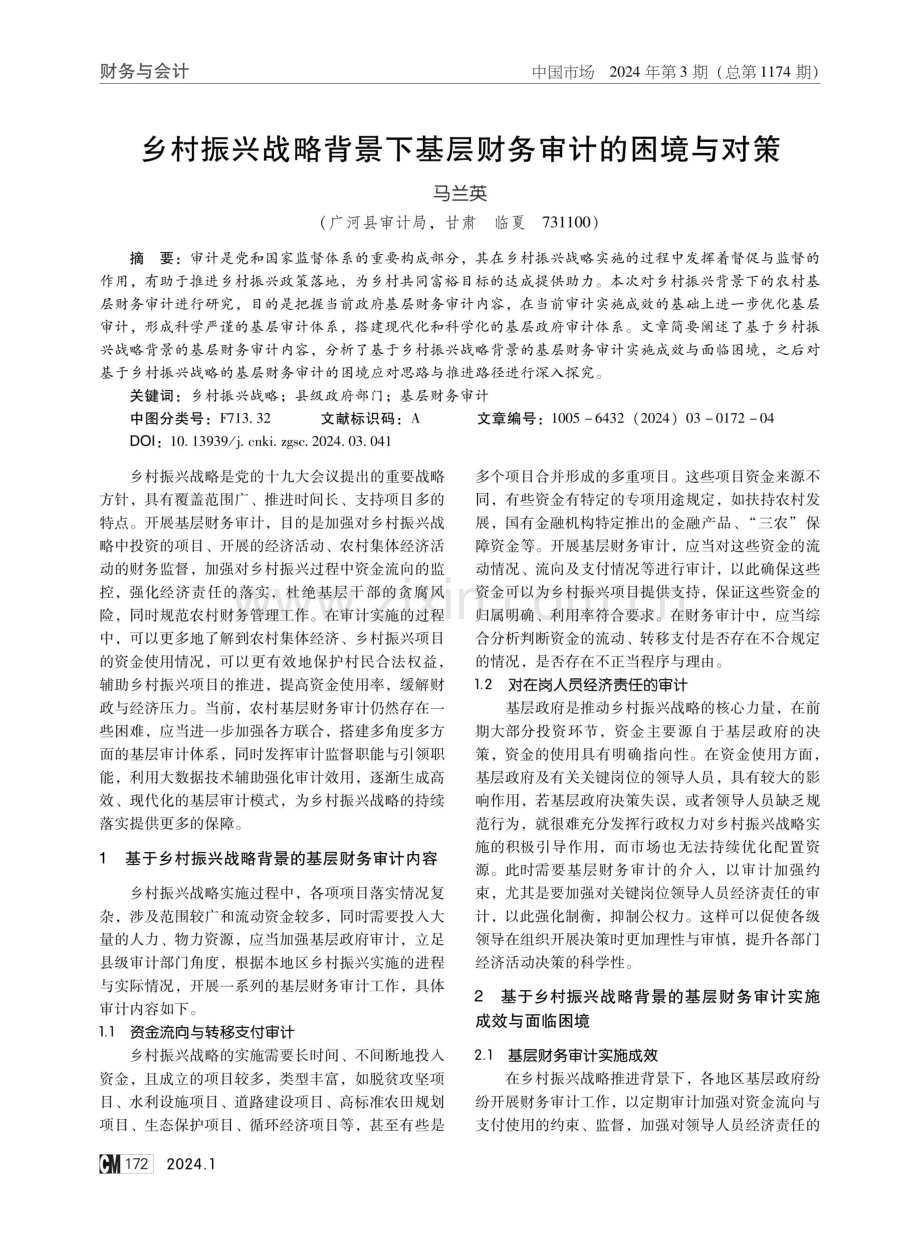 乡村振兴战略背景下基层财务审计的困境与对策.pdf_第1页